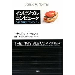 インビジブルコンピュータ―PCから情報アプライアンスへ 改題新装版 [単行本]