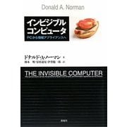 インビジブルコンピュータ―PCから情報アプライアンスへ 改題新装版 [単行本]