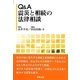 Q&A 震災と相続の法律相談 [単行本]