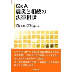 Q&A 震災と相続の法律相談 [単行本]