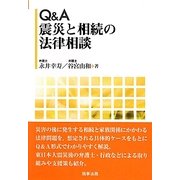 Q&A 震災と相続の法律相談 [単行本]