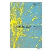 福田恆存 思想の「かたち」―イロニー・演戯・言葉 [単行本]