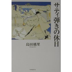 サティ弾きの休日 [単行本]