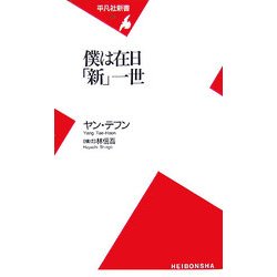 僕は在日「新」一世(平凡社新書) [新書]