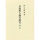 日蓮聖人遺文研究 第1巻 [単行本]
