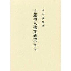 日蓮聖人遺文研究 第1巻 [単行本]