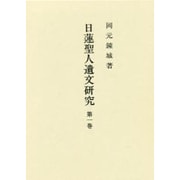 日蓮聖人遺文研究 第1巻 [単行本]