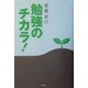 斎藤孝の勉強のチカラ! [単行本]
