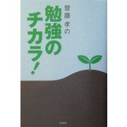 斎藤孝の勉強のチカラ! [単行本]
