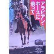 アラビアン・ホースに乗って―ふたりで挑んだ遙かなるテヴィス(宝島社文庫) [文庫]