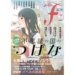 ヨドバシ.com - マンガ・エロティクス・エフ vol.74 [コミック] 通販【全品無料配達】