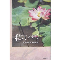 私のバリ―神々の宿る島の記憶 [単行本]
