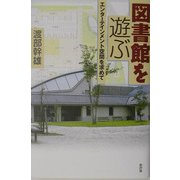 図書館を遊ぶ―エンターテインメント空間を求めて [単行本]