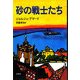 砂の戦士たち [単行本]