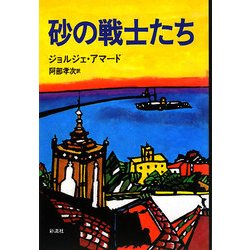 砂の戦士たち [単行本]