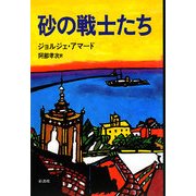 砂の戦士たち [単行本]