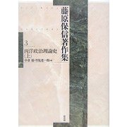 藤原保信著作集〈第3巻〉西洋政治理論史(上) [全集叢書]