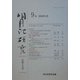 明月記研究―記録と文学〈9号〉 [全集叢書]