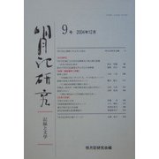 明月記研究―記録と文学〈9号〉 [全集叢書]