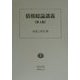 債権総論講義 第4版 [全集叢書]