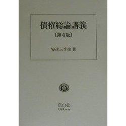 債権総論講義 第4版 [全集叢書]