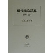 債権総論講義 第4版 [全集叢書]