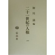21世紀の人権 [全集叢書]