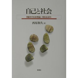 自己と社会―現象学の社会理論と「発生社会学」 [単行本]