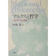 マルクスと哲学―方法としてのマルクス再読(大阪経済大学研究叢書) [単行本]