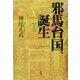 邪馬台国、誕生〈下巻〉 [単行本]