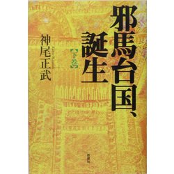 邪馬台国、誕生〈下巻〉 [単行本]