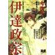 伊達政宗（無頼コミックス） [コミック]