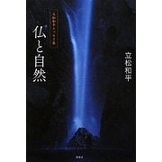 仏と自然―立松和平エッセイ集 [単行本]