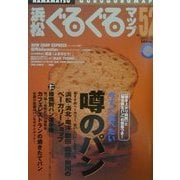 浜松ぐるぐるマップ〈52〉 [単行本]