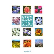 しずおか花の名所200 [単行本]