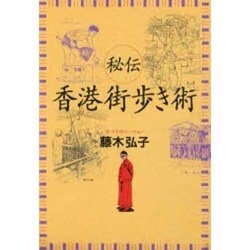 秘伝 香港街歩き術 [単行本]
