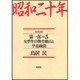 昭和二十年〈第1部 5〉女学生の勤労動員と学童疎開 [単行本]