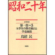 昭和二十年〈第1部 5〉女学生の勤労動員と学童疎開 [単行本]