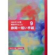 静岡一短い手紙〈9〉―SBSラジオ発 魔法のひとこと [単行本]
