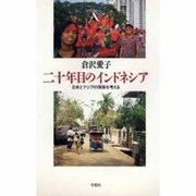 二十年目のインドネシア―日本とアジアの関係を考える [単行本]