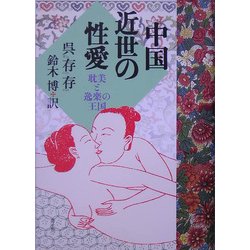 中国近世の性愛―耽美と逸楽の王国 [単行本]