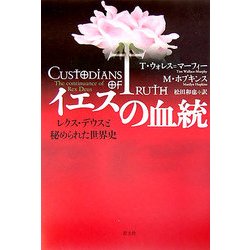 イエスの血統―レクス・デウスと秘められた世界史 [単行本]