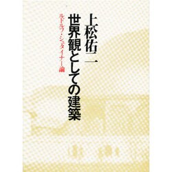 ヨドバシ.com - 世界観としての建築－ルドルフ・シュタイナー論