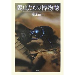 糞虫たちの博物誌 [単行本]