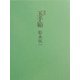 随筆玉手箱 [単行本]
