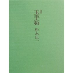 随筆玉手箱 [単行本]