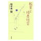 教育と格差社会 [単行本]