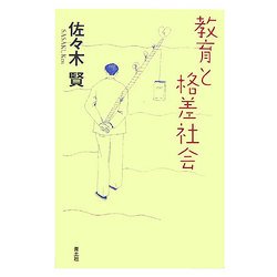 教育と格差社会 [単行本]