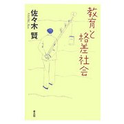 教育と格差社会 [単行本]