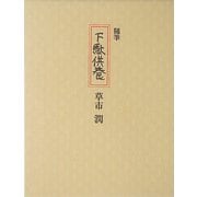 随筆 下駄供養 [単行本]